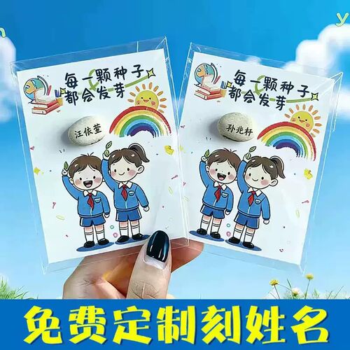 魔豆开学儿童创意礼物卡片定制种子发芽可定制名字幼儿园实用礼品