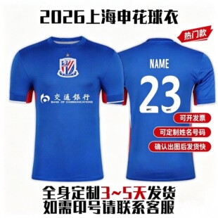 2026中超球衣各俱乐部新足球服定制上海申花海港北京国安成都蓉城