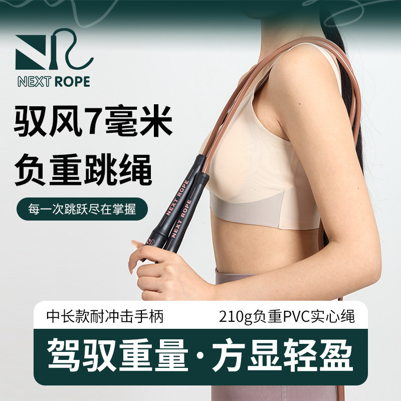 NEXTROPE驭风7毫米负重跳绳图片