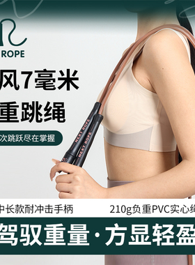NEXT ROPE 驭风7毫米实心PVC绳耐冲击中长款三指压位手柄负重跳绳