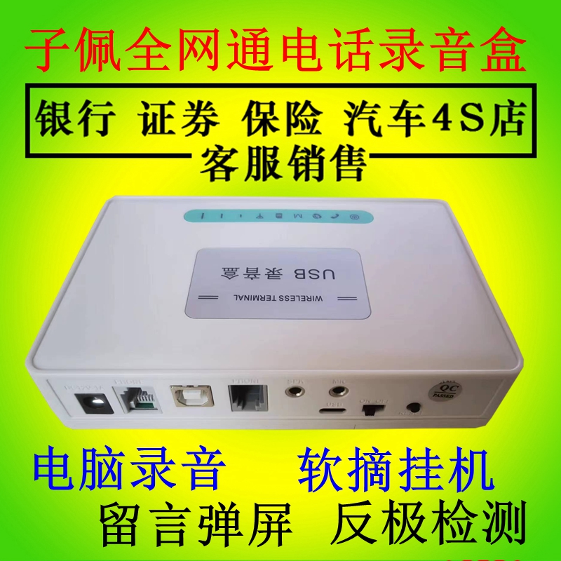 子佩无线全网通USB电话录音盒电脑录音接打弹屏反极检测二次开发