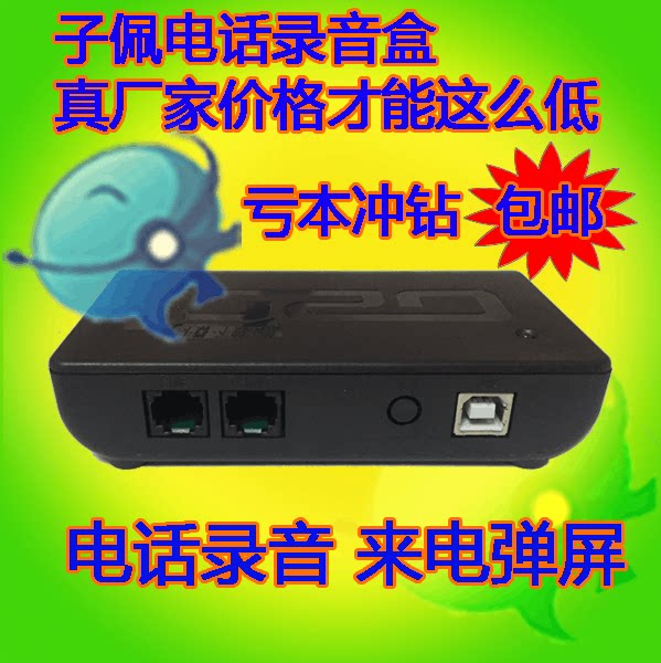 子佩电话录音盒A1|USB录音盒|来电通|电脑弹屏|鼠标拨号客户管理