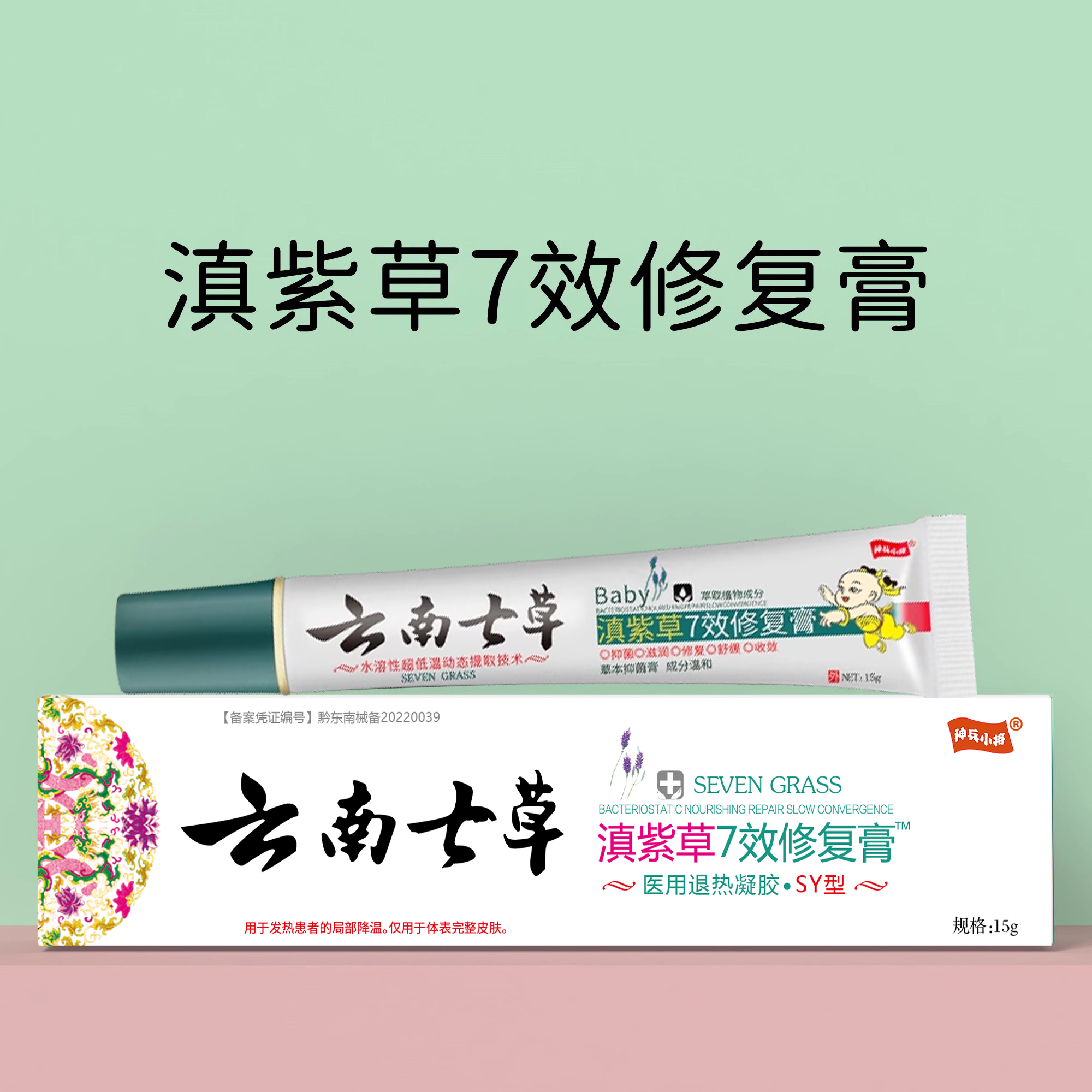 云南七草滇紫草七效修复抑菌膏旗舰店宝宝止痒护臀新生婴儿七草缘
