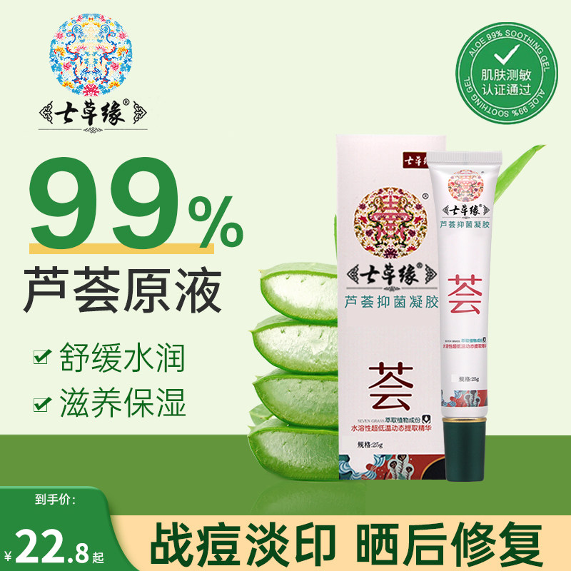 云南七草芦荟胶正品补水晒后修复祛痘印滋润保湿婴儿童专用七草缘