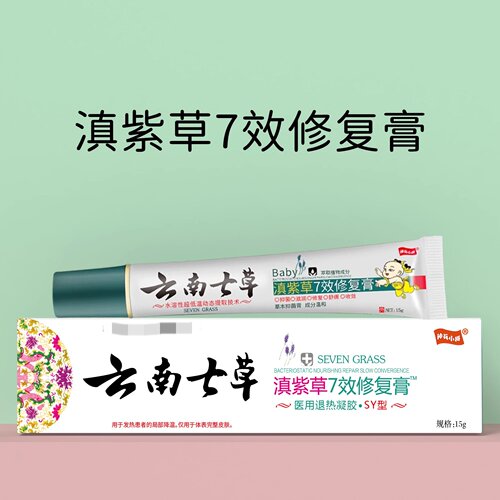 云南七草滇紫草七效修复抑菌膏旗舰店宝宝消痒护臀新生婴儿七草缘