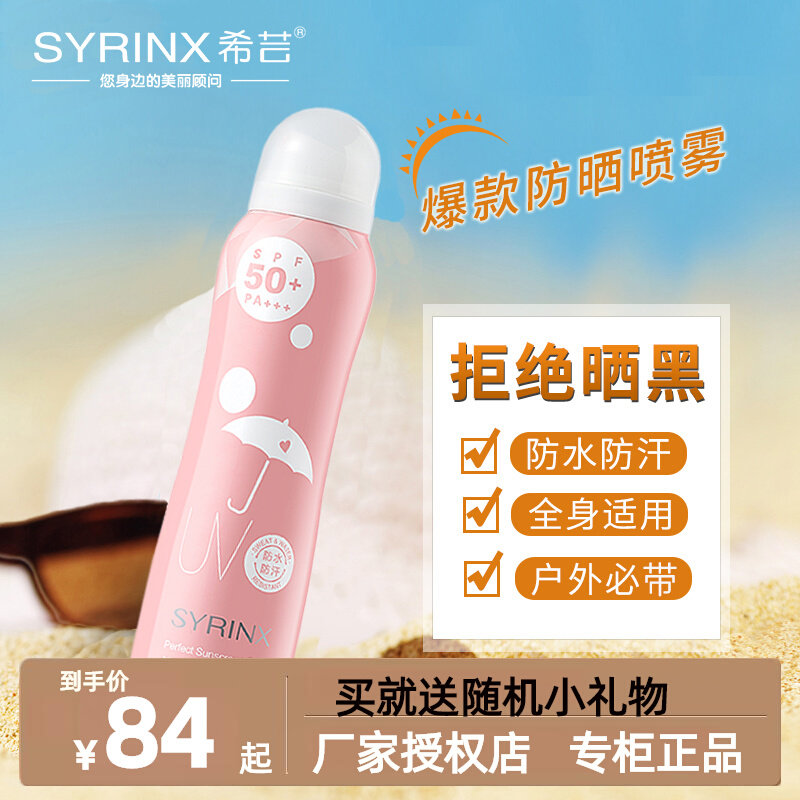 希芸防晒喷雾速干防水清爽不油腻隔离紫外线脸部男女面部全身可用