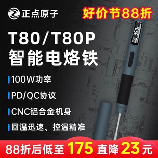 恒温焊台焊笔C245210 正点原子T80智能小型家用可调温电烙铁便携式