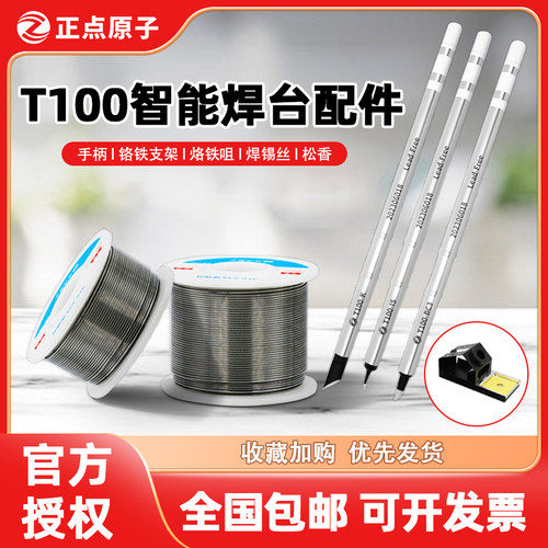 【原装正品】正点原子T100烙铁头