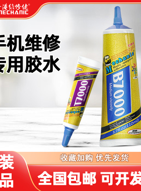 维修佬T7000黑色胶水PP胶电器手机屏幕边框密封胶开胶维修粘合胶
