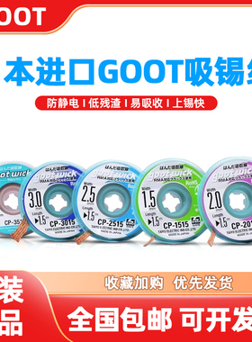 日本goot吸锡线吸锡铜带CP2015吸取线除锡手机维修主板电路板拆焊