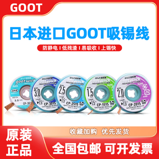 日本goot吸锡线吸锡铜带CP2015吸取线除锡手机维修主板电路板拆焊