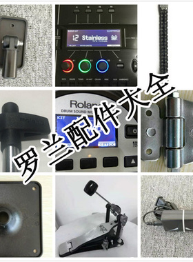 罗兰Roland 电子鼓电鼓配件零件镲片螺丝电源电线底座修理调试音