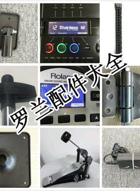 罗兰零件螺丝底座修理试音电子鼓