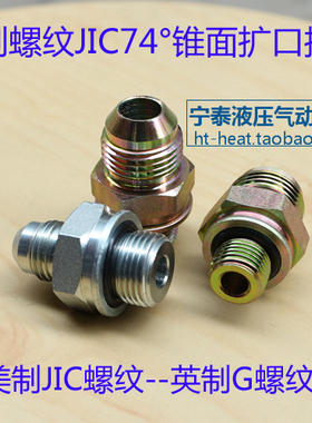 美制新款jic锥面密封液压接头1JG8-06 英制G螺纹伊顿永华标准接头