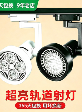 轨道射灯店铺商用超亮led服装店餐饮超市展厅par30灯背景墙单灯