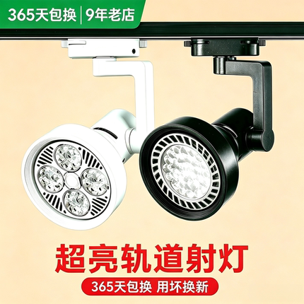 轨道射灯店铺商用超亮led服装店餐饮超市展厅par30灯背景墙单灯