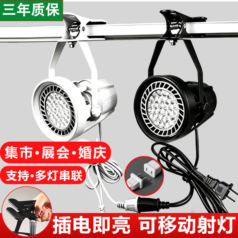 插电式led夹子射灯串联免接线服装店婚庆超亮可移动展会集市摆摊