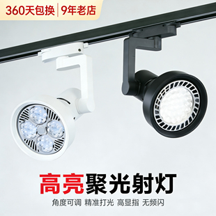 led轨道射灯店铺服装 背景墙 店生鲜超市展厅超亮商用par30灯导轨式