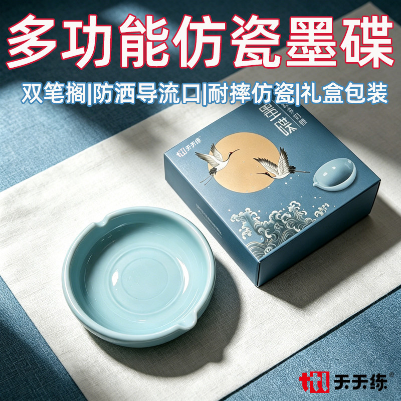 天天练加厚仿瓷墨碟笔洗多功能水碟练毛笔字国画书法墨池