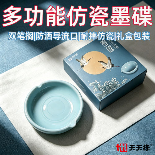 天天练加厚仿瓷墨碟笔洗多功能水碟练毛笔字国画书法墨池