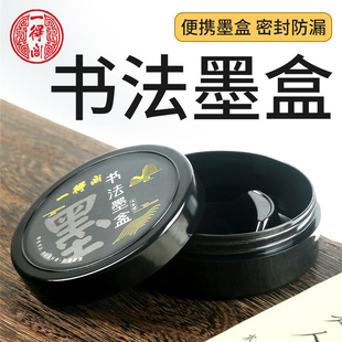 一得阁学生书法墨盒大容量防漏防摔带盖密封防干墨池砚台文房四宝