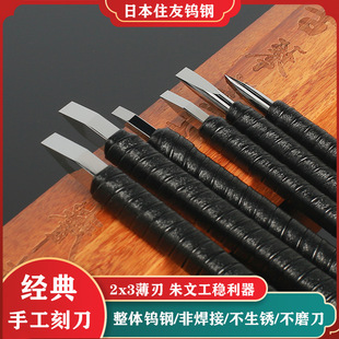 日本住友钨钢篆刻刀薄刃进口方杆印章雕刻刀具细朱文仿陈巨来镜面