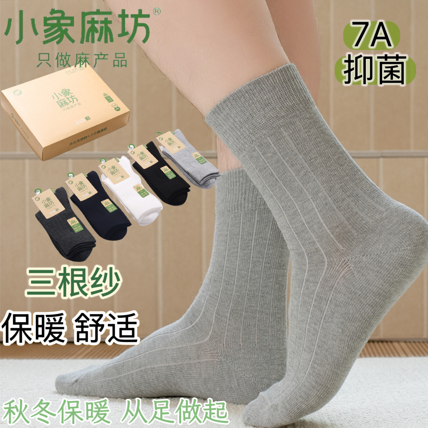 小象麻坊男士苎麻秋冬中筒袜抑菌中筒袜