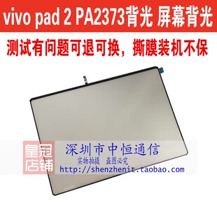 适用vivopad2 2453背光IQOO导光板PA2373 PA2375背光灯2455背光板