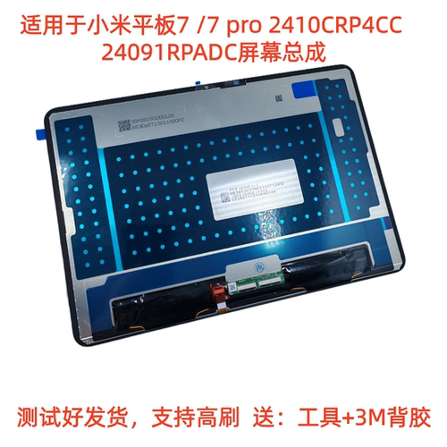 适用于小米平板7 /7 pro屏幕总成2410CRP4CC液晶触摸屏24091RPADC