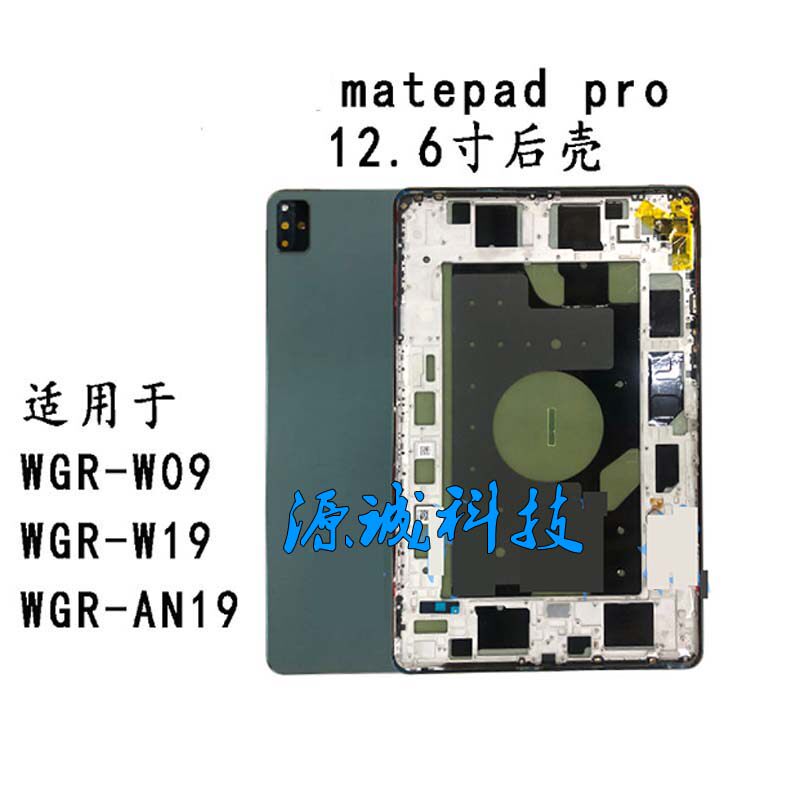 适用华为matepadpro 12.6后盖WGR-W19/W09/AL09 WGRR后壳屏幕中框 - 实物图