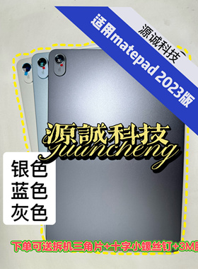 适用华为matepad 2023版11.5寸BTK-W10中框BTK W00后盖电池盖机壳