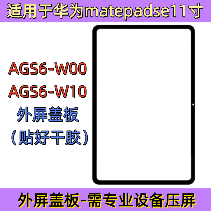 适用华为平板matepadse 11寸外屏AGS6-W00盖板AGS6-W10触摸玻璃