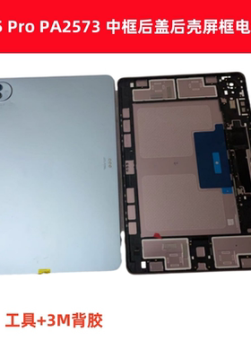 适用于vivo Pad5 Pro平板PA2575屏中框后盖后壳PA2573机壳电池盖