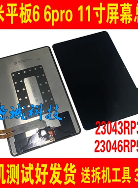适用小米平板6/6PRO屏幕总成23043RP34C 23046RP50C内外液晶屏