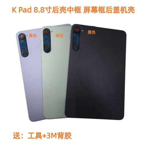 适用于平板红米Redmi K Pad 8.8寸机壳后盖中框屏框k pad屏幕总成