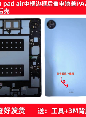 适用于iQOO Pad Air iPA2451平板电脑中框边框后盖电池盖外壳后壳
