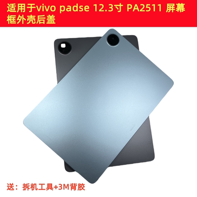 适用于vivo padse 12.3寸 PA2511 中框后壳边框屏幕框外壳后盖