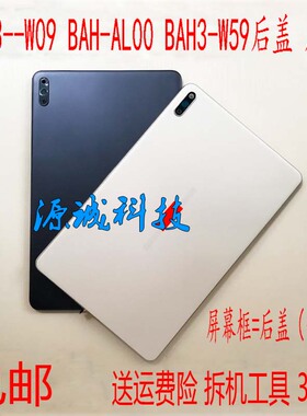 适用华为MatePad BAH3-W09/AL00边框后盖 BAH3-W59 电池中框后壳