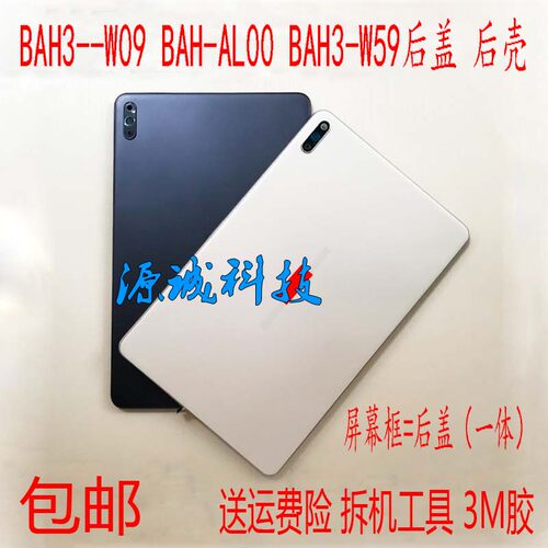BAH3-W09/AL00边框后盖中框后壳