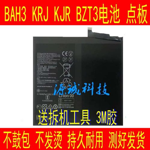 BAH3-W59BZT3KRJKJR-W09电池