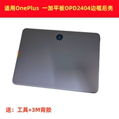 外壳机壳 屏幕框平板边框2024款 适用一加平板 Pro中框后盖OPD2404