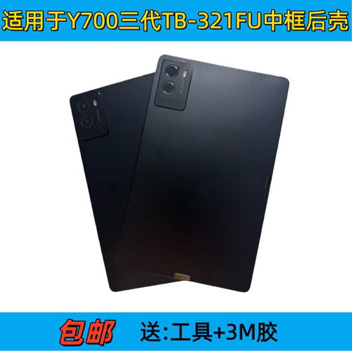 适用联想拯救者Y700三代二代屏幕边框中框TB-321FU TB320电池后盖