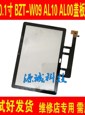 适用华为C5-10平板 BZT-W09 AL00 AL10触摸屏 盖板 外屏 屏幕总成