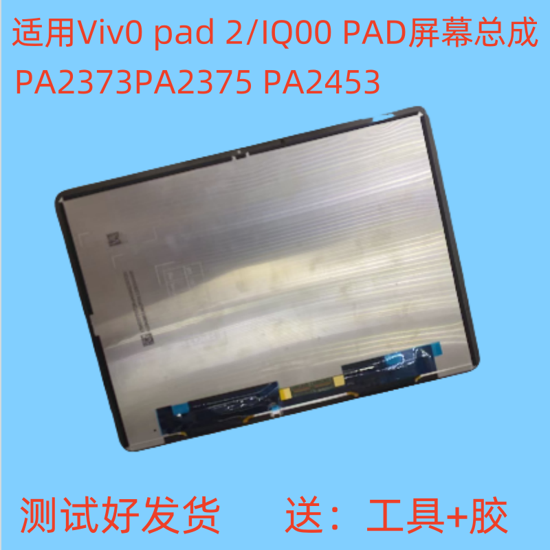 适用vivo pad 2屏幕总成PA2373 IQOO PA2375显示触摸内外屏pa2453