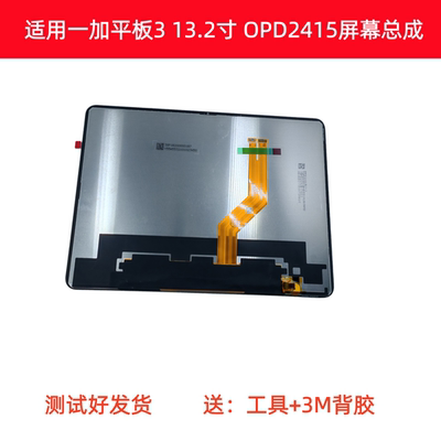 适用一加平板3 13.2寸屏幕总成OPD2415液晶显示屏触摸内屏一加pad