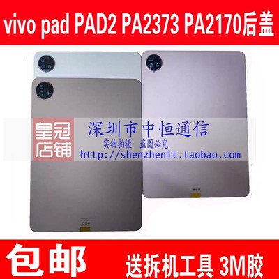 vivopad2PA2373后壳IQOOPAD