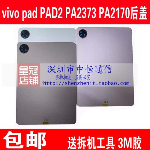 vivopad2PA2373后壳IQOOPAD