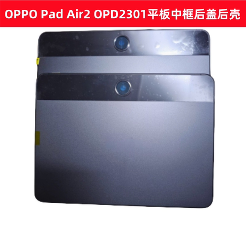 适用于OPPO Pad Air2平板中框后盖后壳 OPD2301中框后盖2101