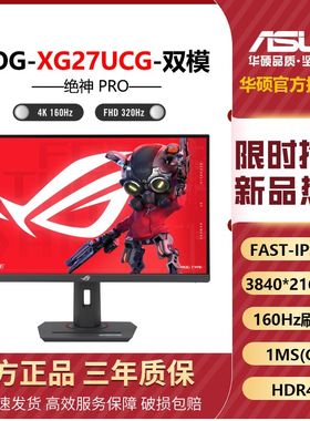 ROG华硕XG27UCG绝神27PRO双模电竞显示器4K 160Hz/1K 360Hz