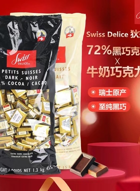 瑞士进口黑巧Swiss Delice狄妮诗72%纯黑巧克力1.3KG牛奶可可喜糖